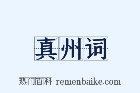 真州词是什么意思的图片